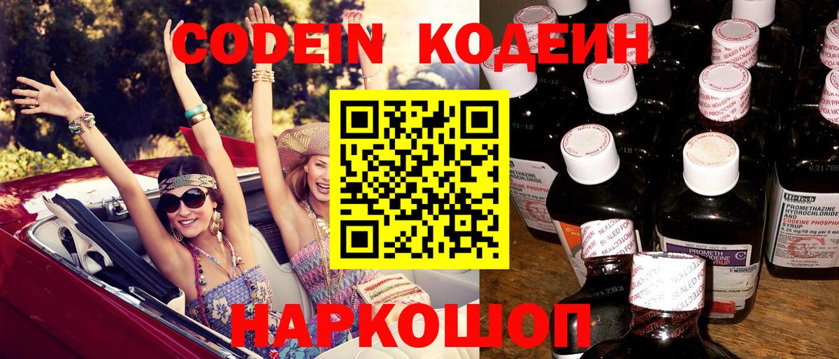 Codein напиток Lean (лин) Апатиты