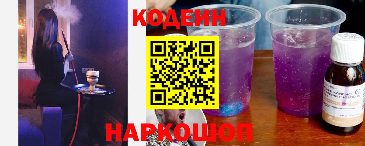 Кодеиновый сироп Lean напиток Lean (лин)  Вход с VPN  Апатиты  Кодеиновый сироп Lean Purple Drank 